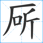 厛笔顺分解图片10