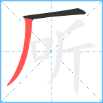 厛笔顺分解图片2