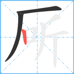 厛笔顺分解图片3