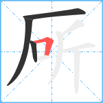 厛笔顺分解图片4