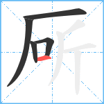 厛笔顺分解图片5