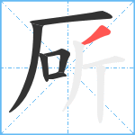厛笔顺分解图片6