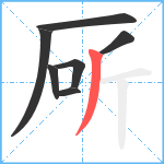 厛笔顺分解图片7