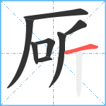 厛笔顺分解图片8