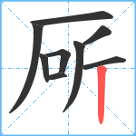 厛笔顺分解图片9