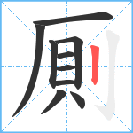 厠笔顺分解图片10