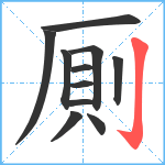 厠笔顺分解图片11