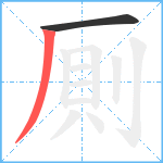 厠笔顺分解图片2