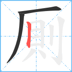 厠笔顺分解图片3