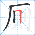 厠笔顺分解图片4