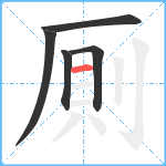 厠笔顺分解图片5