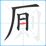 厠笔顺分解图片6