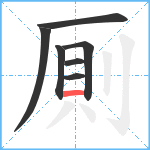 厠笔顺分解图片7