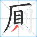 厠笔顺分解图片8