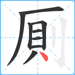 厠笔顺分解图片9