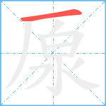 厡笔顺分解图片1