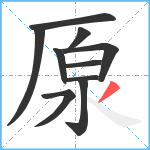 厡笔顺分解图片10