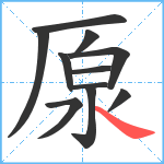 厡笔顺分解图片11