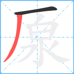 厡笔顺分解图片2