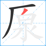 厡笔顺分解图片3