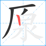厡笔顺分解图片4