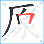 厡笔顺分解图片5