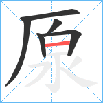 厡笔顺分解图片6
