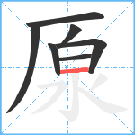厡笔顺分解图片7