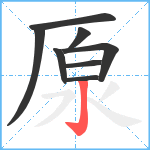 厡笔顺分解图片8