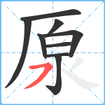 厡笔顺分解图片9