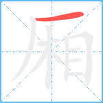 厢笔顺分解图片1