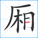 厢笔顺分解图片10