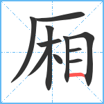 厢笔顺分解图片11