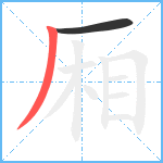 厢笔顺分解图片2