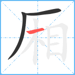 厢笔顺分解图片3