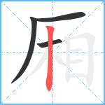 厢笔顺分解图片4