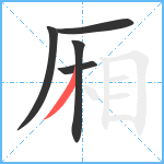 厢笔顺分解图片5