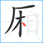 厢笔顺分解图片6