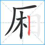 厢笔顺分解图片7