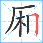 厢笔顺分解图片8