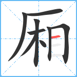 厢笔顺分解图片9