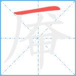 厣笔顺分解图片1