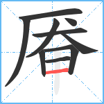 厣笔顺分解图片10