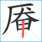 厣笔顺分解图片11