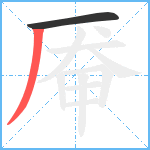 厣笔顺分解图片2