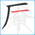 厣笔顺分解图片3