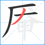 厣笔顺分解图片4