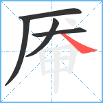 厣笔顺分解图片5