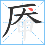 厣笔顺分解图片6