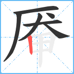 厣笔顺分解图片7